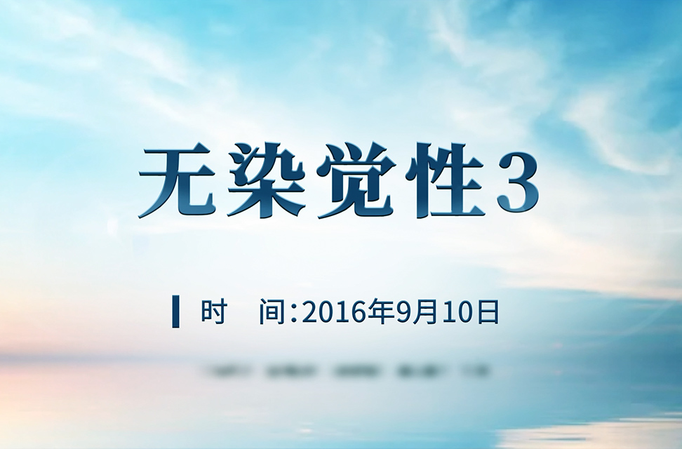 2016年9月—无染觉性三