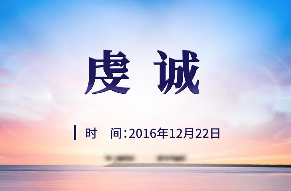 2016年12月22日—虔诚