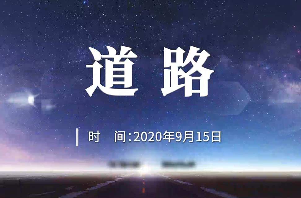 2020年9月15日—道路