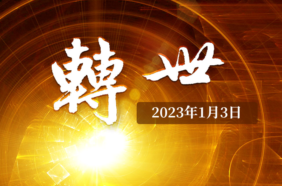 2023年1月3日—转世