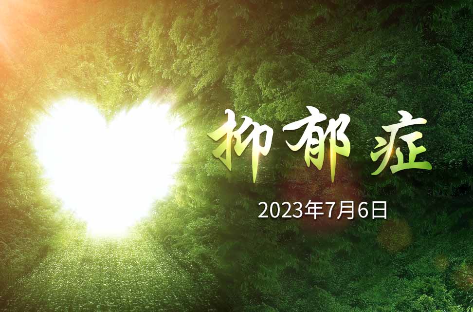 2023年7月6日—抑郁症