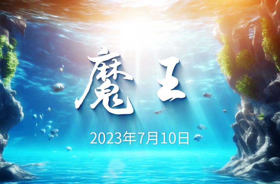 2023年7月10日—魔王