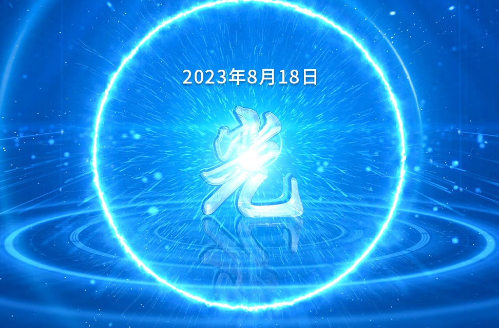 2023年8月18日—光