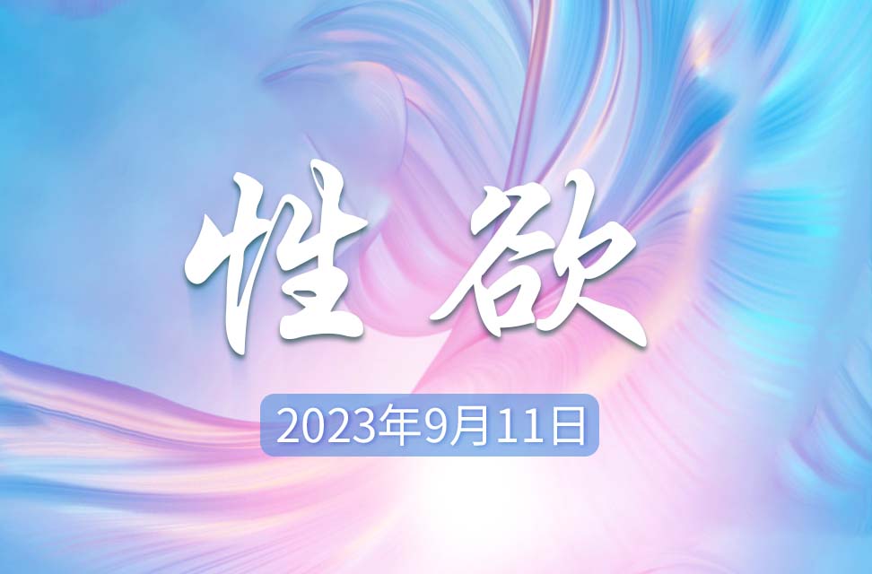 2023年9月11日—性欲