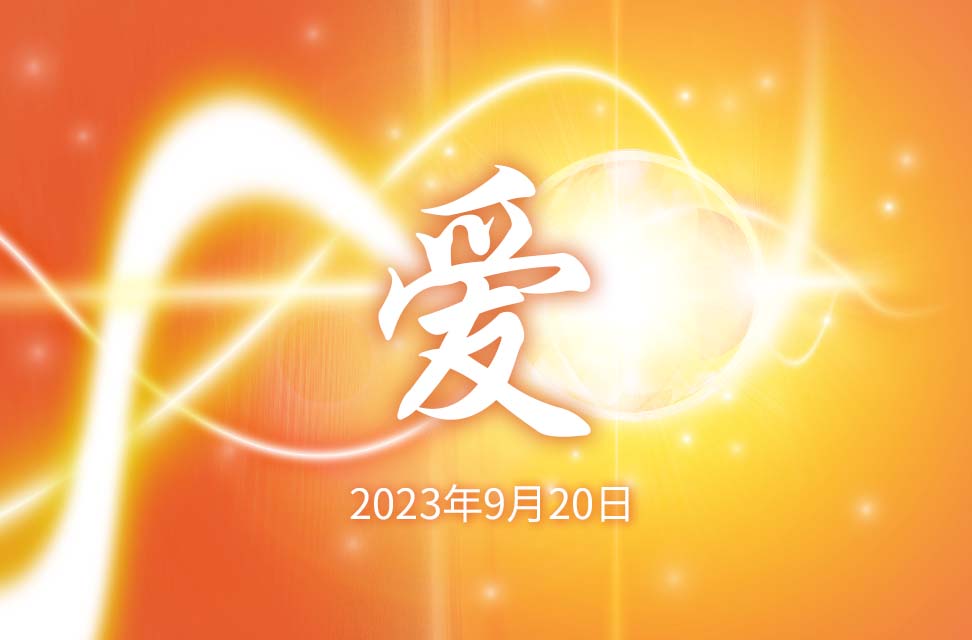 2023年9月20日—爱