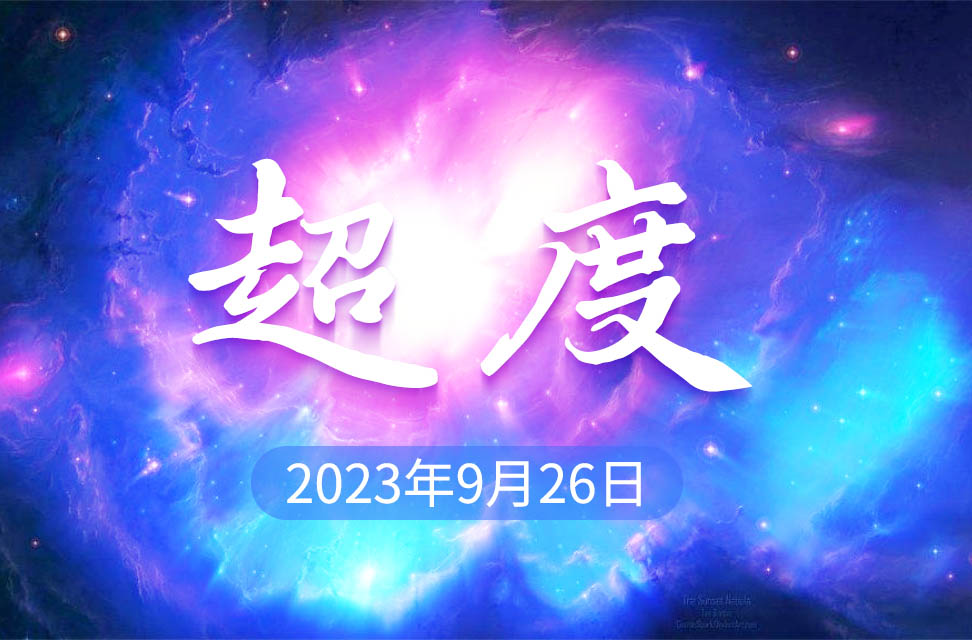 2023年9月26日—超度