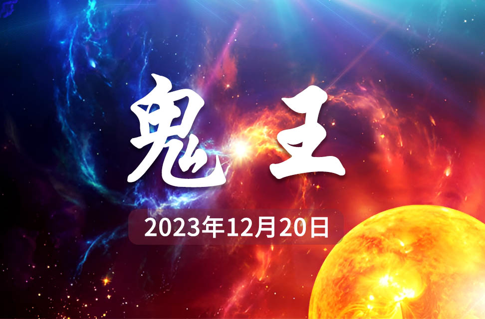 2023年12月20日—鬼王