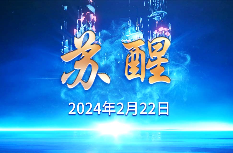 2024年2月22日—苏醒