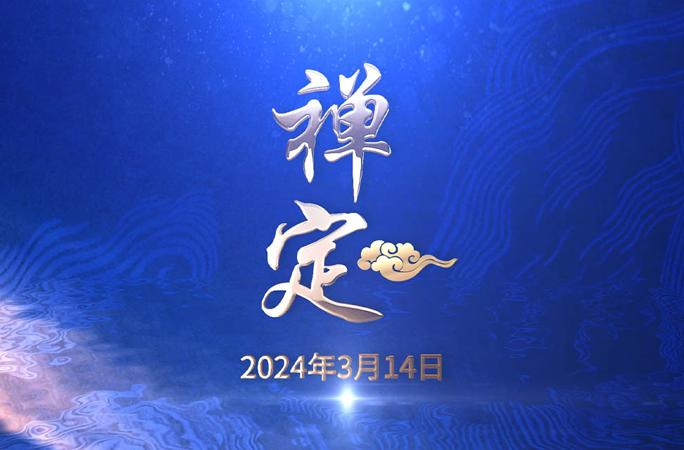 2024年3月14日—禅定