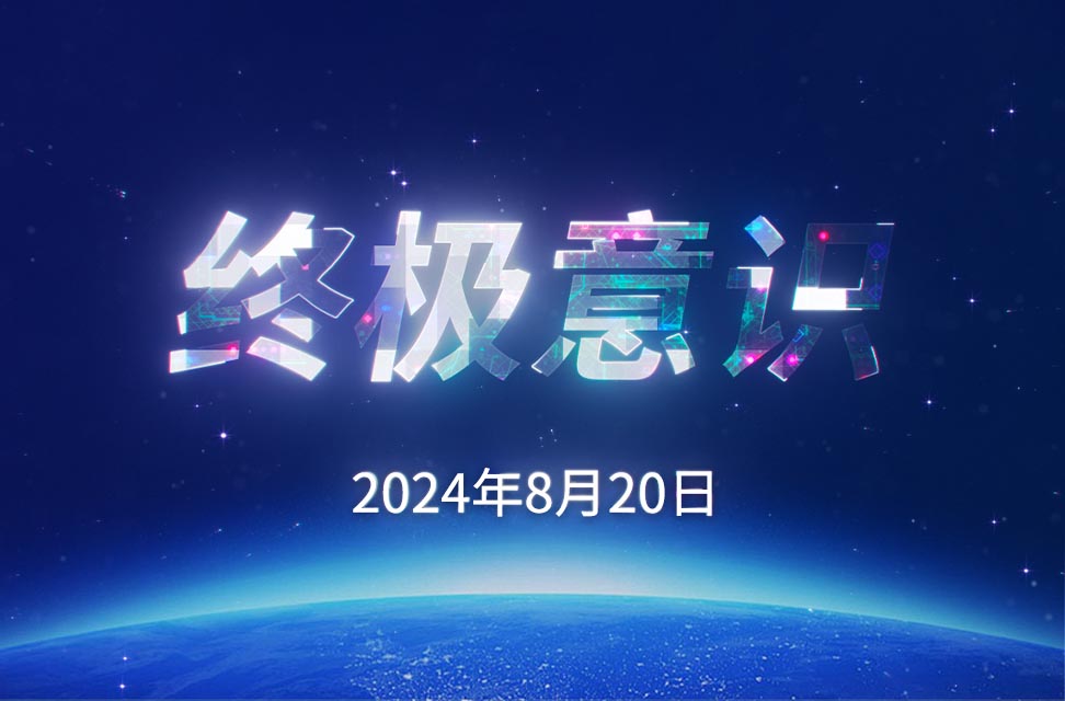 2024年8月20日—终极意识